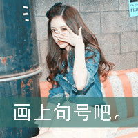 画上句号吧