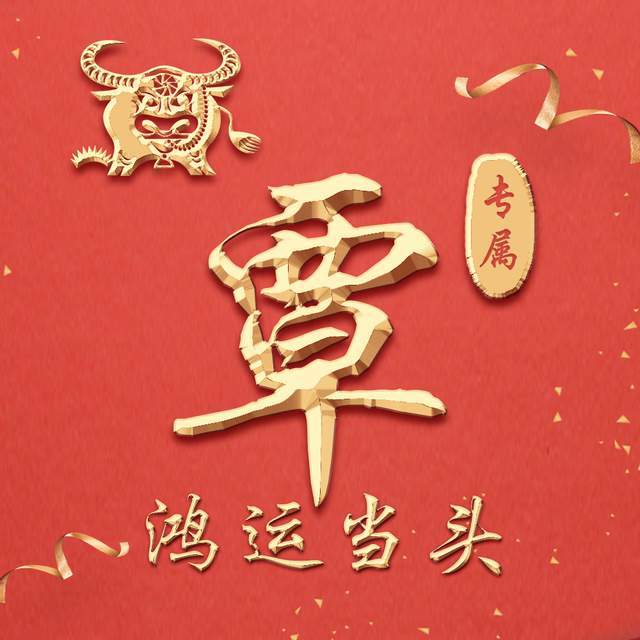 快来领走你的牛年专属头像,19个姓氏19张图,祝大家牛年吉祥
