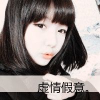 女王控非主流带字qq女生头像爱爱爱到永远