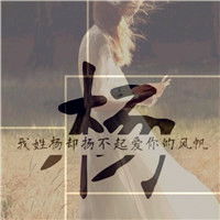 女生风景姓氏头像带字图片,王杨罗何黎等姓氏