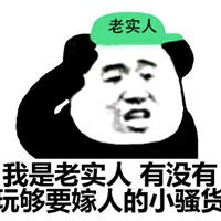老实人专用配图图片