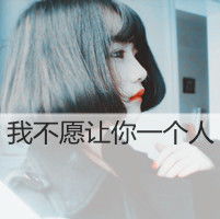 要头像带文字的娃纸来啊