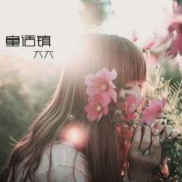 童话镇大大高音质在线试听童话镇歌词歌曲下载酷狗音乐