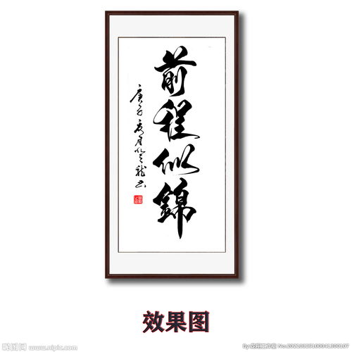 前程似锦字画图片