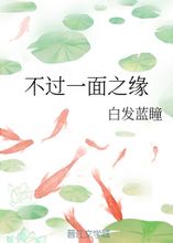 不过一面之缘白发蓝瞳第1章201324144656