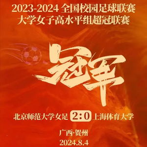 北师大女足夺得20232024年全国青少年校园足球联赛大学女子高水平组超冠联赛冠军