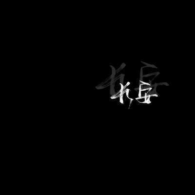 暗黑系病娇黑化动漫女生头像