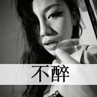 非主流带字的qq女生头像我只在乎我的人
