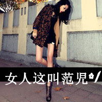 2015霸气女生qq头像女生的霸气范儿