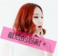 情感女生qq头像带字最后的忍耐