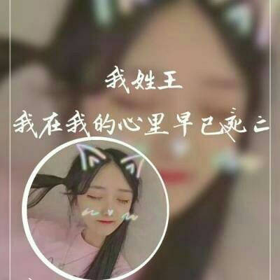 最漂亮的王字微信头像大全姓王专属图片女生头像