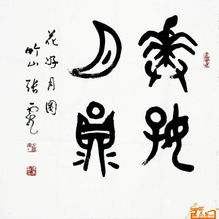 浙江拉拉美术馆书法张云龙淘宝名人字画中国书画交易中心中国书画销售中心中国书画拍卖中心名人字画字画交易字画销售字画拍卖字画买卖博艺艺术