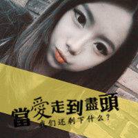 带字伤感非主流头像我不会去后悔什么因为你是我的选择