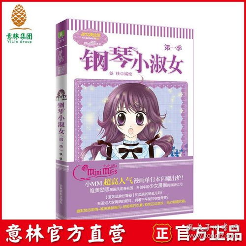 全新正版意林小小姐淑女漫绘馆唯美新漫画系列001钢琴小淑女1第一季意林官方直营店