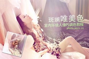 ps打造优雅斑斓美女照片