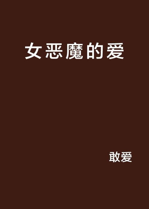 女恶魔的爱