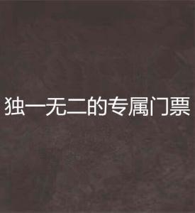 独一无二的专属门票