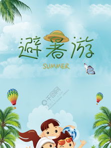 图片免费下载避暑游素材避暑游模板千图网