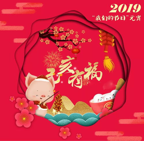 2019己亥有福,元宵集福攻略来啦