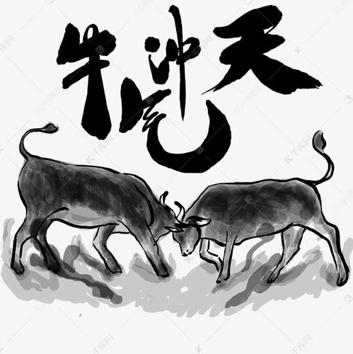 牛气冲天水墨斗牛素材图片免费下载千库网