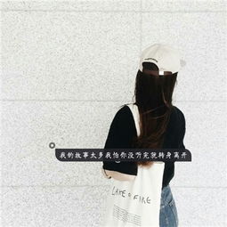 唯美小清新2018女生背影带字头像一年一年安安静静陪你过