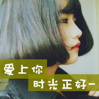 花季少女喜爱的带字头像我希望在我的世界里那里都有你
