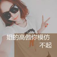 骄傲女生带字qq头像骄傲的女生
