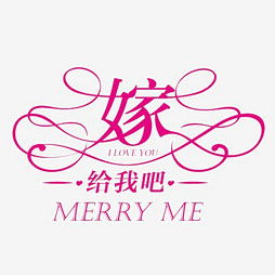 微信头像文字图片女嫁给我