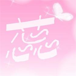 带蕊字的个性头像