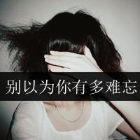 伤感带字图片女生头像伤感文字