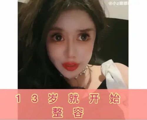 15岁少女网红变脸史,13岁开整,已花百万