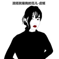 混搭就是我的范儿虞姬