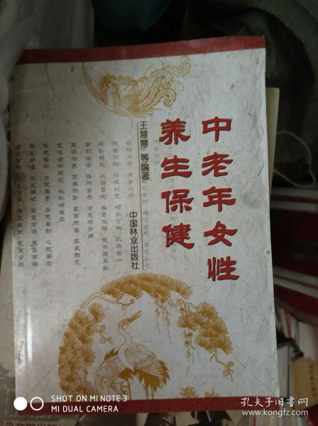 中老年女性养生保健