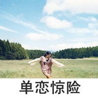 2015流行头像女生意境女头感情像闹钟一按就停