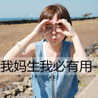 霸气的可爱带字女生qq头像