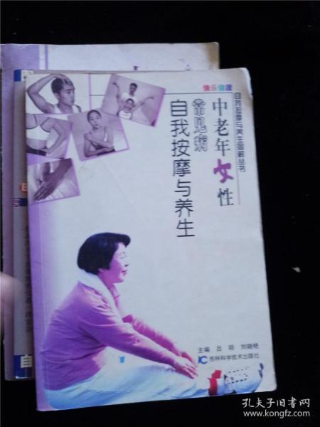 中老年女性常见病自我按摩与养生