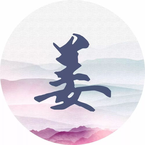 姜字姓氏壁纸,我姓姜的文字图片,我姓姜的属图片第6页大山谷图库
