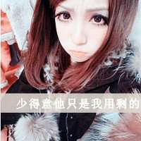 无所谓的图片带字头像微信头像图片大全