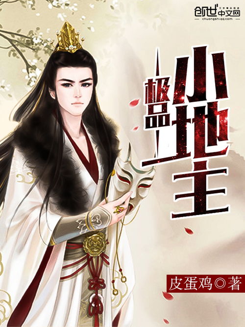 极品小地主皮蛋鸡历史鲸鱼阅读
