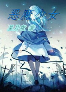 恶魔少女小说最新章节,恶魔少女无弹窗全文阅读