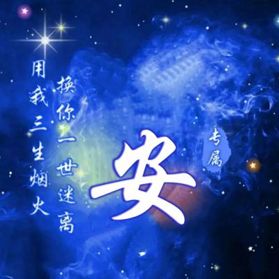 女生近期频繁换头像三生烟火