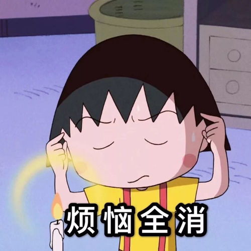 樱桃小丸子头像