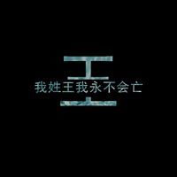 王姓氏qq头像