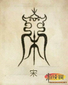中国古代姓氏图腾快来看看你的是什么图片游侠图库游侠网