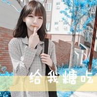 qq头像各种文字女生头像,偶要花花文字非主流第2页