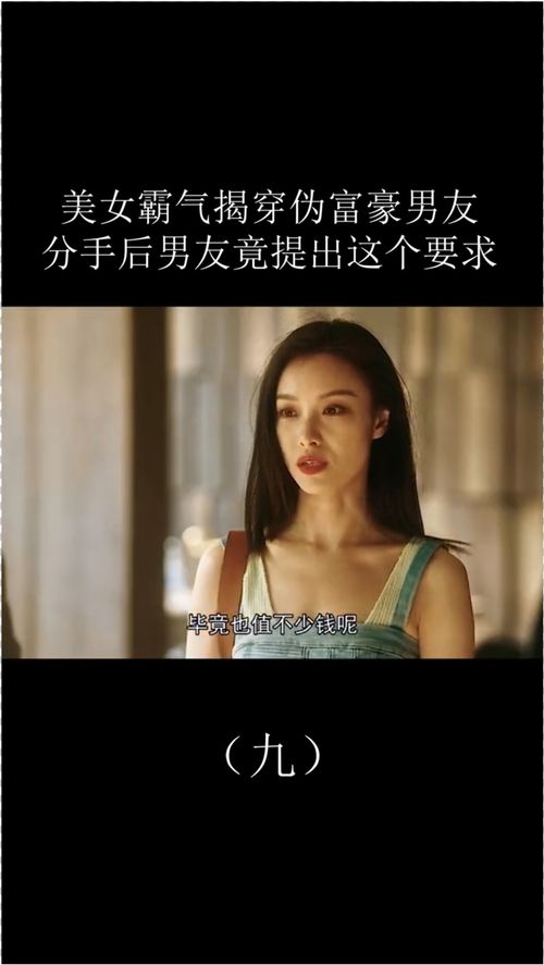 美女霸气揭穿伪富豪男友,分手后男友提出这个要求该答应吗