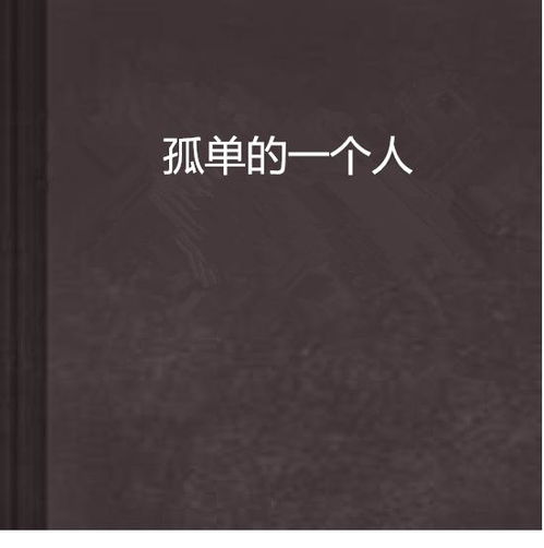 孤单的一个人