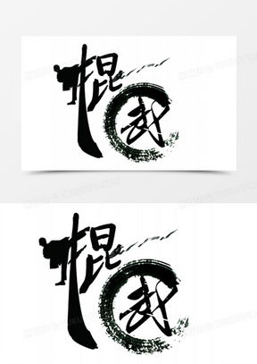 武字图片字微信头像下载武字图片有个性的图片素材大全熊猫办公