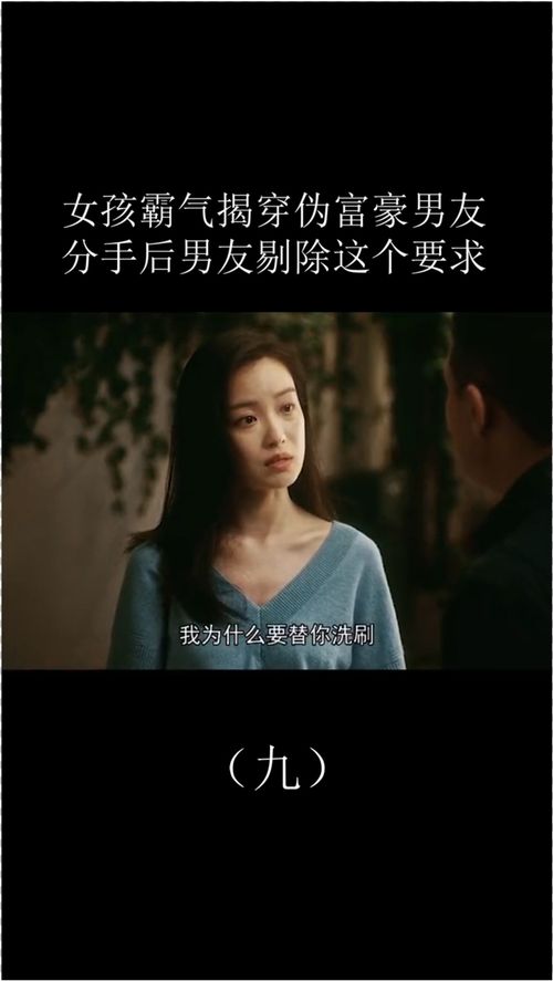 美女霸气揭穿伪富豪男友,分手后男友提出这个要求该答应吗