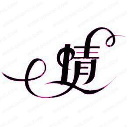 帮我设计一个带情字的q头像